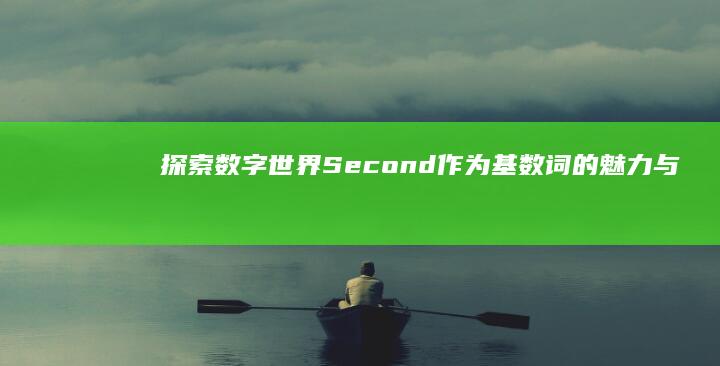 探索数字世界：Second作为基数词的魅力与多样性